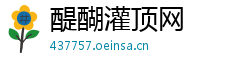 醍醐灌顶网